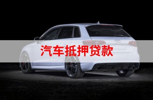 临夏县重庆汽车抵押贷款办理需要哪些条件