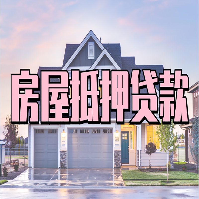 临夏县房子二次抵押贷款