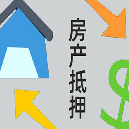 临夏县房产抵押贷款的范围有哪些?