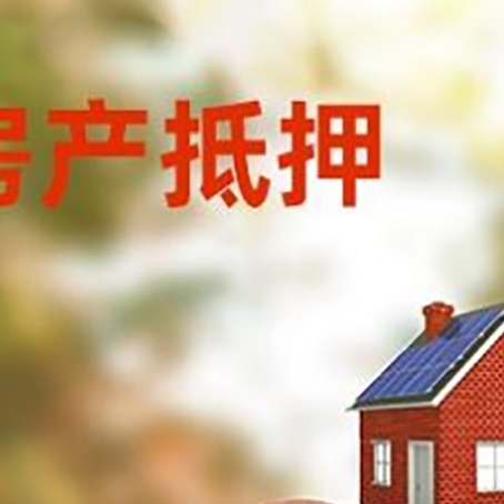 临夏县房屋抵押贷款的额度?