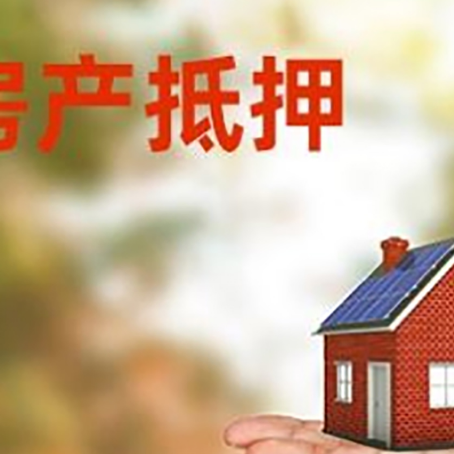 临夏县房产抵押贷款和房屋典当有什么区别?